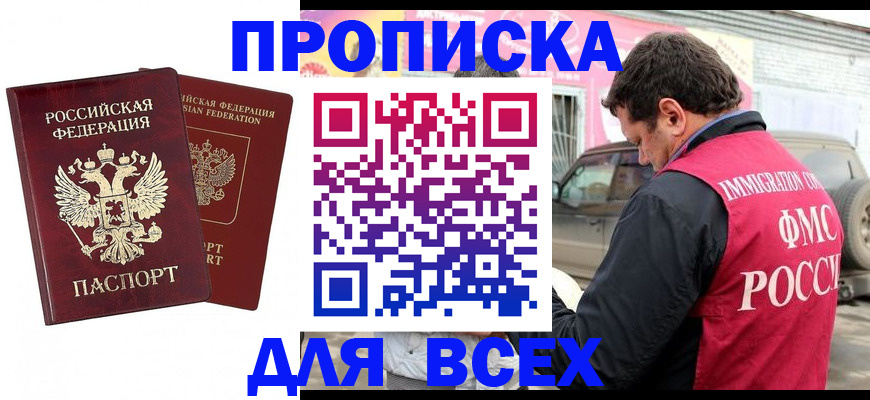 купить прописку в Магнитогорске